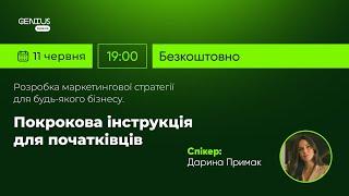 Розробка маркетингової стратегії для будь-якого бізнесу. Покрокова інструкція для початківців