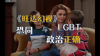 《旺达幻视》结局之后：两个萌娃长大了都是GAY？ #LGBT  #GAY   #心理学 【泛心事物所】