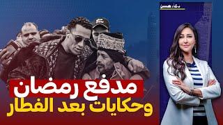 ضحـ ـايا برنامج مدفع رمضان  .. ناس حلمها تلاجه وناس مأخدتش حاجة!!