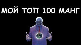 ТОП 100 МАНГ ПО МНЕНИЮ HAKAORU #hakaoru #топ100манг