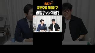 둔촌주공 학령인구 과밀? vs 적정? #둔촌주공 #중학교 #서울시교육청  #부동산주치의 #대한민국최고 #정비사업전문가#김제경소장#빠숑의세상답사기