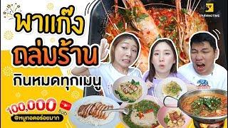 เอาให้ตัวแตก! กินทุกเมนูในร้าน จะรอดไม่รอด!? l 100,000 sub EP.1 ข้าวหมูทอดอร่อยมาก