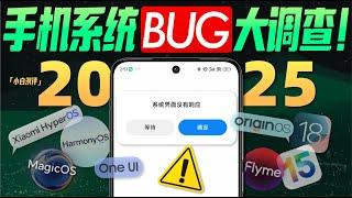 「小白」2025手机系统Bug大调查！哪家Bug多？