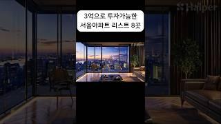 3억으로 서울아파트 투자가능한 8개단지 정리!#서울아파트#서울갭투자#서울부동산