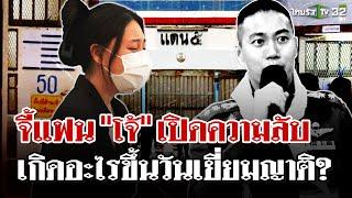 เกิดอะไรขึ้นวันเยี่ยมญาติ? จี้แฟน "ผกก.โจ้" เปิดความลับคุยก่อนตาย | 12 มี.ค. 68 | ไทยรัฐนิวส์โชว์