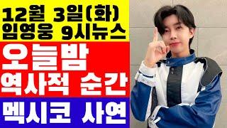 임영웅 9시뉴스(12월 3일) 크리스마스 선물, 오늘밤 TV조선, 다시 볼 수 있는 임영웅 탄생 역사적 순간, 멕시코에서 온 안타까운 사연