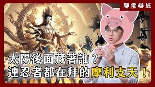 太陽後面藏著誰？連忍者都在拜的摩利支天！｜聊佛辯經系列