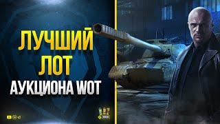 WoT Лучший Лот Аукциона - Объект 268 Вариант 5 - Черный Рынок 2022 #2