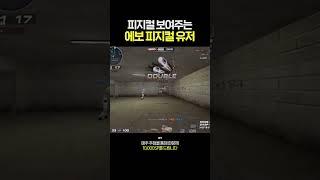 진짜 피지컬 하나는 지리네요..