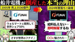 詐欺師に騙されて倒産した世界のFUNAIが悲惨すぎた