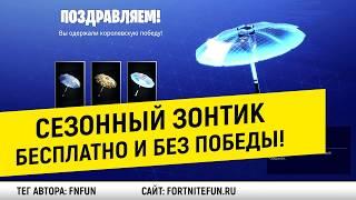 Как получить зонтик в fortnite без победы / Бесплатный сезонный зонтик фортнайт