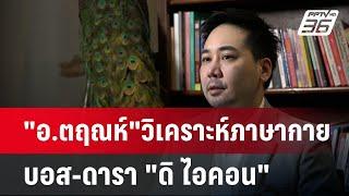 "อ.ตฤณห์"วิเคราะห์ภาษากาย บอส-ดารา "ดิ ไอคอน" | เข้มข่าวค่ำ | 13 ต.ค. 67