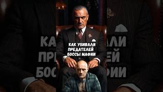 Как убивали предателей боссы мафии?