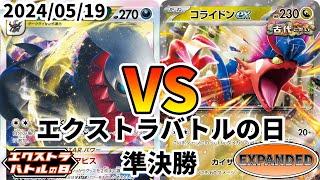 ポケカ エクストラバトルの日 準決勝 ターボダーク vs コライドンex