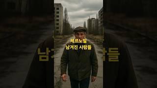 침묵 속의 도시 – 체르노빌에 남겨진 사람들