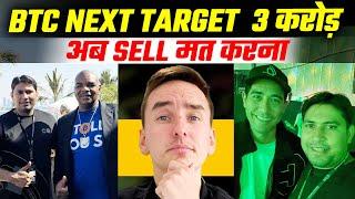 Bitcoin Price Prediction 3 करोड अब Sell मत करना | Bitcoin News Today | Bitcoin Live | Crypto Trading