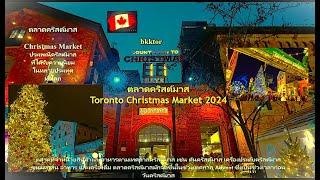 【EP 133】Canada #ตลาดคริสต์มาส2024 เดินเที่ยวสนุกถ่ายรูปสวย งานเทศกาลโตรอนโต #bkktor #ChristmasMarket