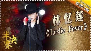 THE SINGER 2017 Sandy Lam《Leslie forever》Ep.12 Single 20170408【Hunan TV Official 1080P】