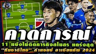 ก่อนนอนครับ #ด่วน!! คาดการณ์ผัง 11 แข้งไม่ติดภารกิจสโมสร  "ทีมชาติไทย" ล่าแชมป์ อาเซียนคัพ 2024