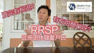 加拿大福利之一"RRSP註冊退休儲蓄計劃"(上)，您又啱唔啱用呢？簡單同您講下究竟係乜嘢係RRSP