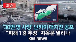 [이슈] 일본 난카이 대지진 발생시 경제피해 1경4천조원 추정…GDP의 2.4배/2025년 6월 15일(일)/KBS