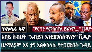 አቦይ ስብሀት ድንገት ተመለሱ “እንደምስሰው” ፤ ሀ/ማሪያም እና ታየ ቃላት ተለዋወጡ ፤ “ደርግን ደመስሰናል ይሄንም....” ቪዲዮ