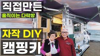 은퇴 부부 DIY 다락방 합법 자작 캠핑카 6인 취침 가능 여름엔 시원 겨울엔 따뜻 단열 편리성 최고 아이디어 개인이 만든 포터 봉고 더블캡 한국형 모터홈