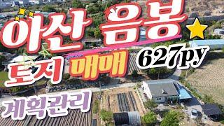 삼성4조투자 아산음봉일반산단까지 계획관리 토지 다용도 가능하심 투자용 실사용 제격 굿!!