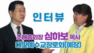 [인터뷰] 총회장 심하보 목사, 대한예수교장로회 (예장) - 화평방송 HPBS