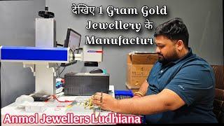 देखिए 1 Gram Gold Jewellery के Manufactur || Anmol Jewellers Ludhiana