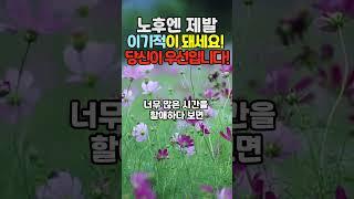 노후에 행복하려면 이5가지만하세요! 이기적인 삶이 노후의 행복을 만듭니다. #삶의지혜 #좋은글 #행복한노후 #지혜 #노후준비 #명언