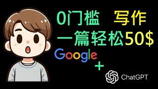 使用google和ai写作赚钱，无门槛 每篇文章50美元 手把手叫你怎么“写”文章，使用chatgpt赚钱 谷歌赚钱 赚钱项目 网络赚钱 网上赚钱的方法 2024在线赚钱方法 副业推荐