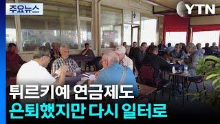은퇴했지만 다시 일터로...튀르키예 연금제도의 민낯 / YTN