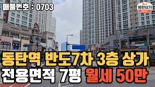 ㅣ동탄상가임대ㅣ동탄역 반도유보라7차 상가 3층 전용 약 7평 월세 50만원 대박