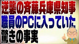 1122回　マスコミが報じない斎藤兵庫県知事問題の事実！逆襲が始まる