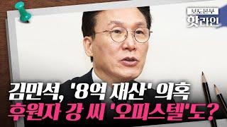 [핫라인] 野 "김민석, '돈 인지 감수성' 상실"···金, 불법 정치자금 제공자 오피스텔 전입 신고도?