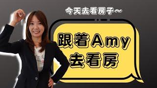 跟著Amy 去看房 | 洛杉磯  | 美國地產仲介