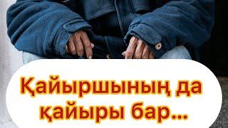 қайыршыныңда қайыры бар#әсерлі әңгімелер #ғибрат әңгімелер