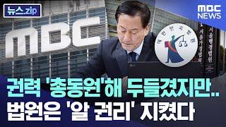 권력 '총동원'해 두들겼지만.. 법원은 '알 권리' 지켰다 [뉴스.zip/MBC뉴스]