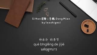 Si Nan 司南 – 冬眠 Dong Mian (Thai Sub/PINYIN)  แปลเนื้อเพลงจีนเป็นไทย