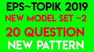 EPS-TOPIK New Model Question Listening | Set -2 | SMART GURU | 20 Question | New Pattern