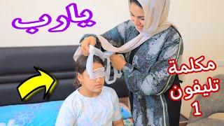 بنت صغيرة تشوف لاول مره ( 1 ) - شوف حصل ايه !!