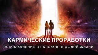 Регрессия (1ч) прошлая жизнь в славянском селении, обнуление кармической магии в прошлом и настоящем