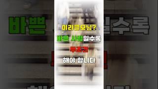 미라클모닝? 바쁜 사람일수록 무조건 해야 합니다 #미라클모닝 #자기계발 #루틴 #성공습관 #아침형인간 #시간관리 #긍정적마인드 #동기부여 #명언 #긍정의말 #좋은글 #인생의도전