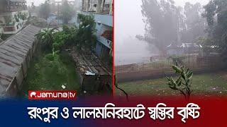 তীব্র তাপদাহের পর রংপুর ও লালমনিরহাটে কাঙ্ক্ষিত বৃষ্টি | Country Rain | Jamuna TV