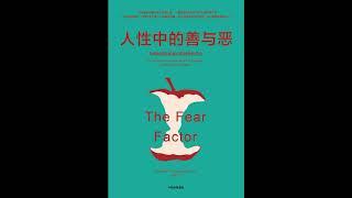 听书 分享 【 人性中的善与恶  The Frear Factor 】 阿比盖尔 马什 Abigail Marsh