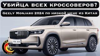 Убийца всех кроссоверов? Новый Geely Monjaro по низкой цене из Китая!