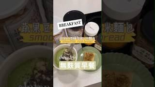 營養師無麩質早餐&米麵包 #營養師mini #無麩質 #營養早餐