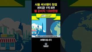 월 순수익 1300만원! 고수익 서울 써브웨이 양도양수 창업 비용 권리금 1억 8천