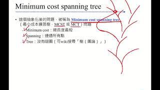 運算思維：03-06 最小成本擴張樹